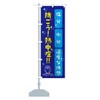のぼり旗 防ごう熱中症 スリム45x180cm 左チチ X556_CT グッズプロ/GoodsPro