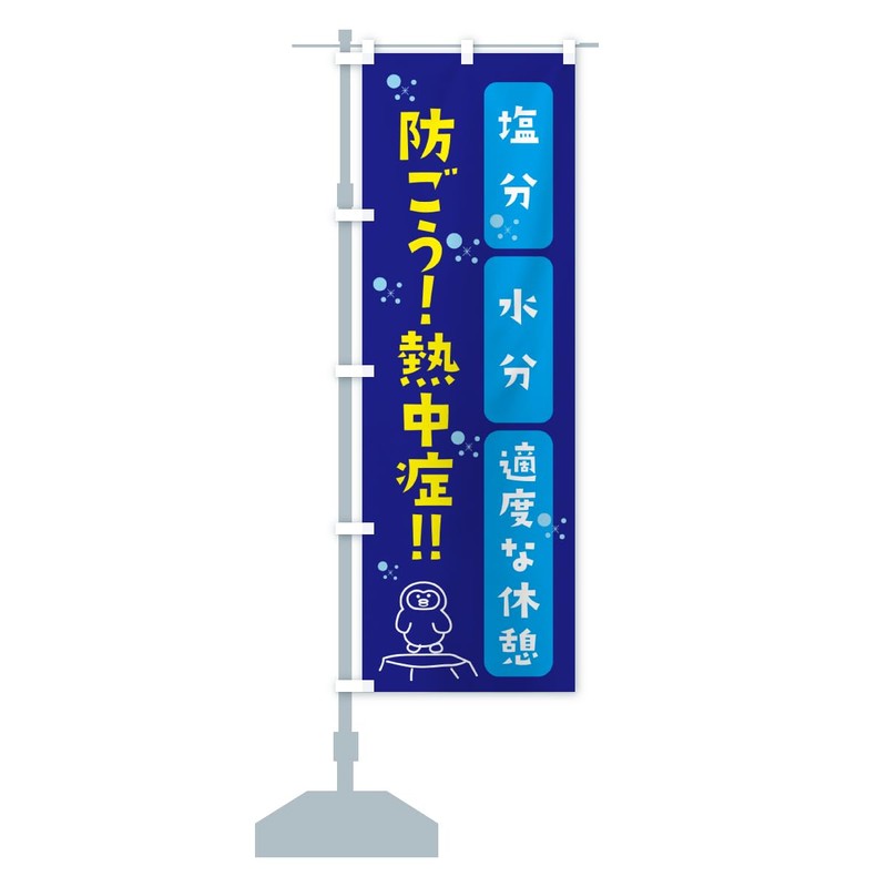のぼり旗 防ごう熱中症 スリム45x180cm 左チチ X556_CT グッズプロ/GoodsPro