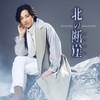 北の断崖（きりぎし） [夢盤] [CD]