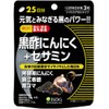 医食同源ドットコム 黒酢にんにく + セサミン サプリメント (490mg×75粒 25日分)