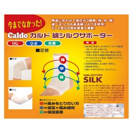 カルド綿 シルクサポーター 足首用 フリーサイズ 強