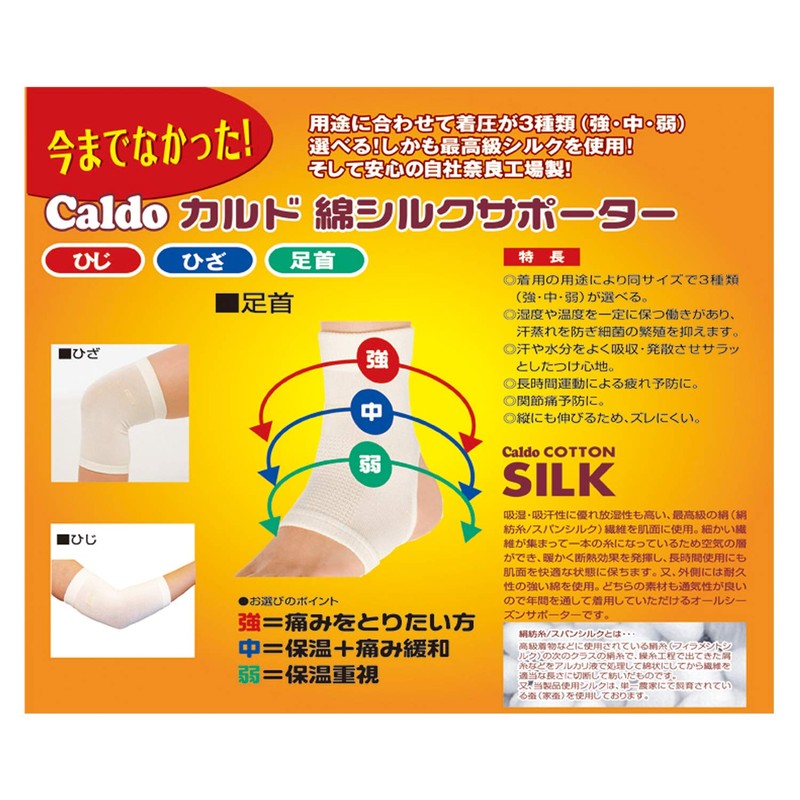 カルド綿 シルクサポーター 足首用 フリーサイズ 強