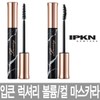 Lipkin 입큰 럭셔리 다이아몬드 인 마스카라 EX / 볼륨 /