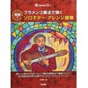 フラメンコ奏法で弾く 情熱のソロギター・アレンジ曲集（模範演奏CD付 ）
