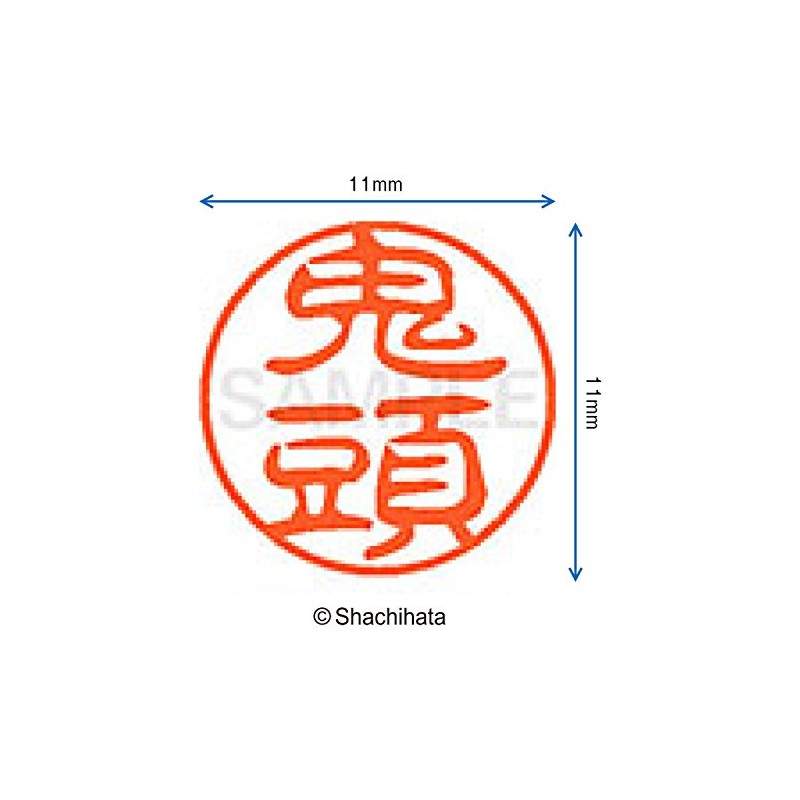 シャチハタ 印鑑 ハンコ ブラック11 XL-11 印面11ミリ 鬼頭