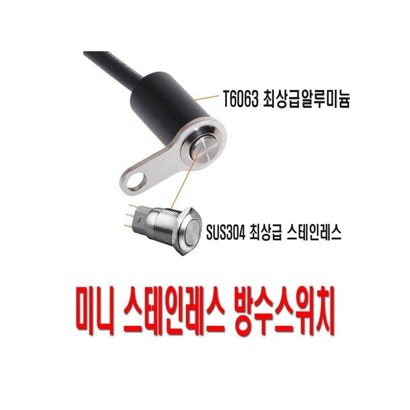 오토바이 스테인레스 미니 방수스위치 푸쉬 락 온오프 Motorcycle Stainless Mini