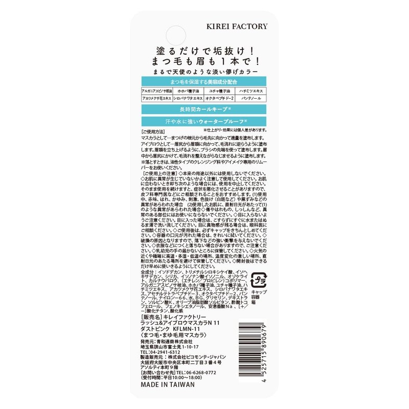 Kirei Factory Lash & Eyebrow Mascara 11N Dust Pink, 0.2