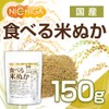 国産 食べる米ぬか 150ｇ ＜特殊精製＞米油も丸ごと精製 無添加 [02] NICHIGA(ニチガ)