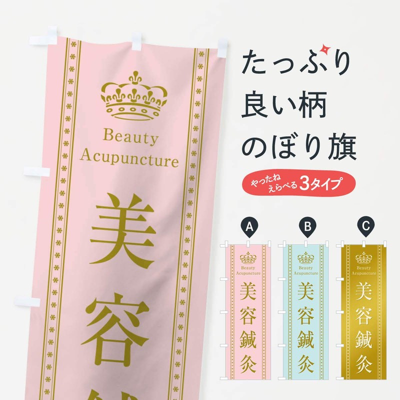 Beauty Acupuncture Nobori Flag, Choose Your Size (Slim 17.7 x