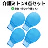 Bath & Bath Nursing Mittens, Nursing Care Mittens, Prevents Scrunching,