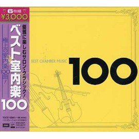 ベスト室内楽100