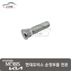 Hyundai Mobis Bolt Hub Front 51755 H1100 / 볼트 허브 프론트 51755 H1100