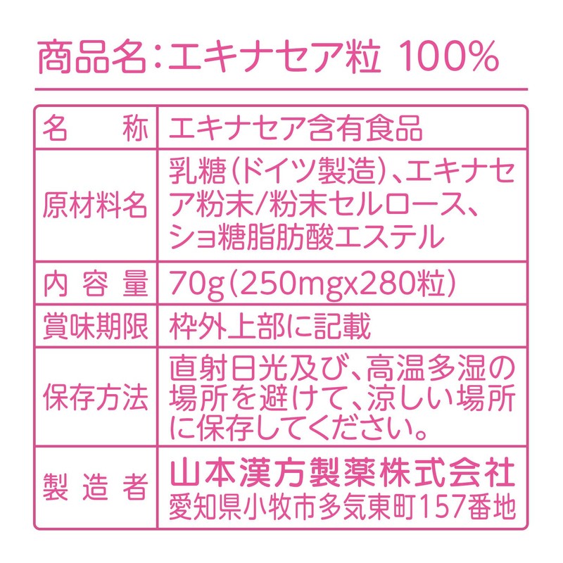 山本漢方製薬 エキナセア粒100% 280粒