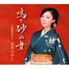 鳴り砂の女／大阪恋あかり