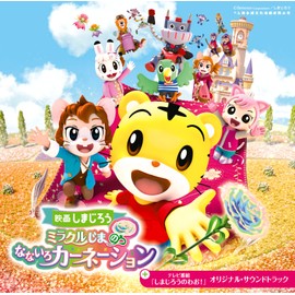 映画しまじろう『ミラクルじまの　なないろカーネーション』＋テレビ番組『しまじろうのわお！』オリジナルサウンドトラック