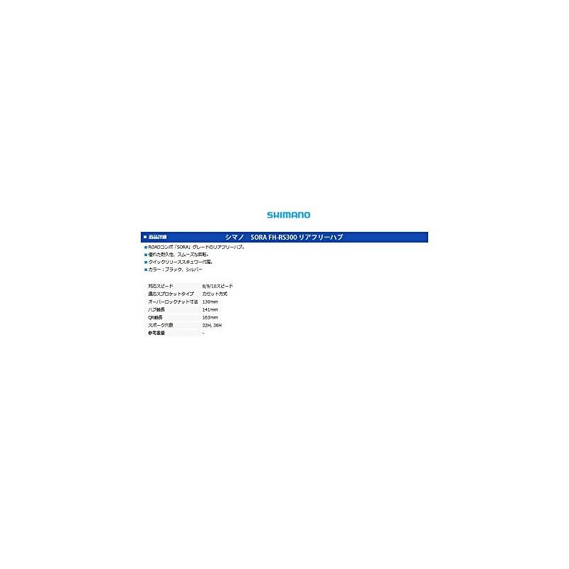 Shimano EFHRS300BYAS SORA Free Hub (ROAD Rim Brake) FH-RS300 32H