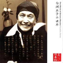 白洲正子の世界