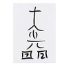 'Dai Ko Myo Reiki Symbol' Temporary Tattoo - Water Resistant,