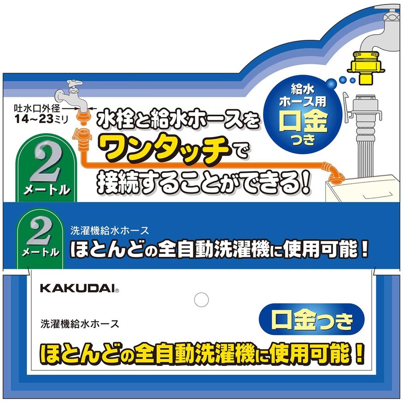 Kakudai Washing Machine Water Supply Hose 6.6 ft (2 m)