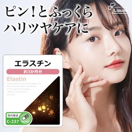 【リプサ公式】 エラスチン 約3か月分 C-237 サプリメント