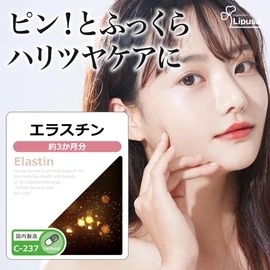【リプサ公式】 エラスチン 約3か月分 C-237 サプリメント
