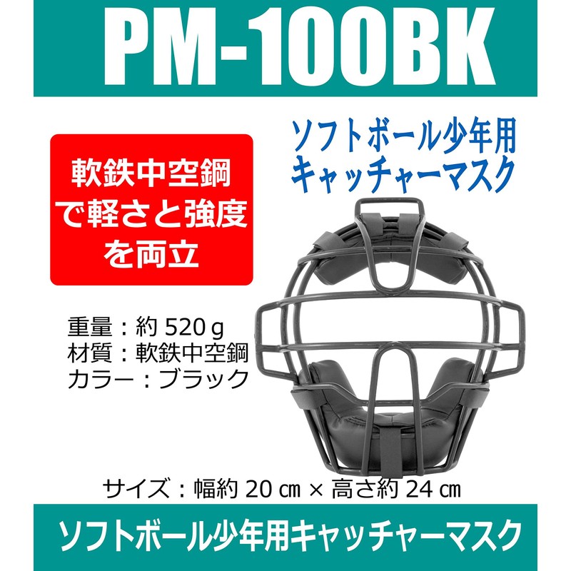 Sakurai PM-100BK Promark Baseball Softball Catcher Mask for Boys Black