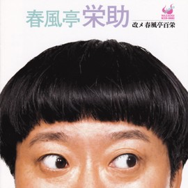 春風亭栄助 改メ 春風亭百栄