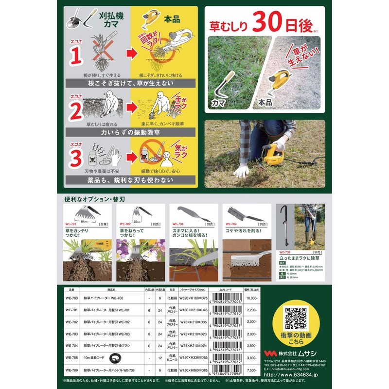 MUSASHI WE-702 Vibrating Weeder Replacement Blade (Blade Width 1.2 inches