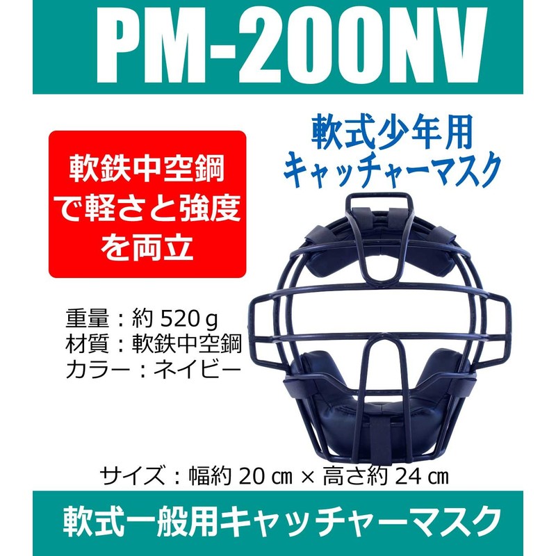 Pro Mark Catcher Mask Soft Boys PM-200NV NV
