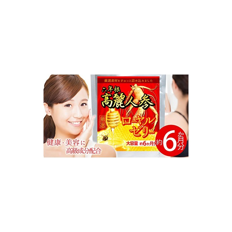 六年根高麗人参&ローヤルゼリー 360粒 約6か月分