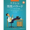 ウクレレ/男性バラード ~ウクレレ1本で弾く珠玉の名曲集 模範演奏CD付