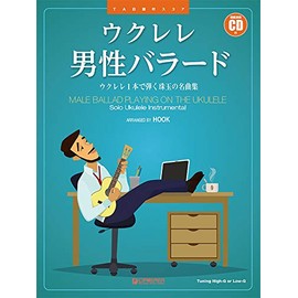 ウクレレ/男性バラード ~ウクレレ1本で弾く珠玉の名曲集 模範演奏CD付
