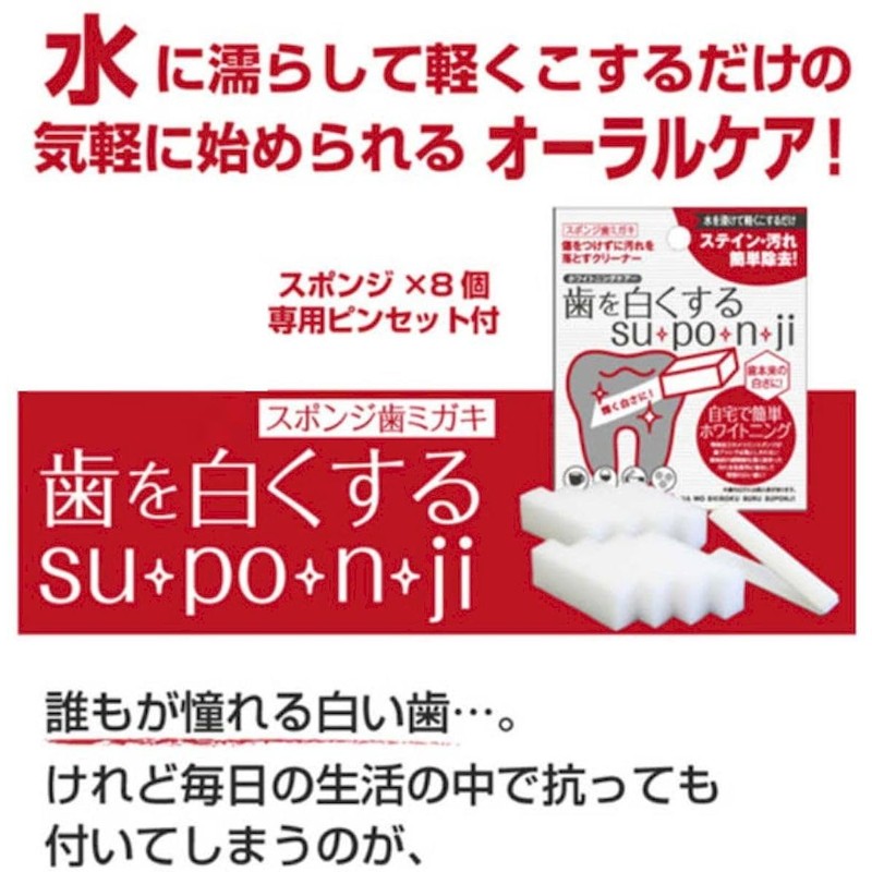 【自宅で本格的なホワイトニングケアができます！】 歯を白くする su・po・n・ji スポンジ歯ミガキ 歯のエナメル質の表面を傷つけずに汚れを落とします 特殊加工のメラミンスポンジ オーラルケア 8個入