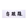 Ayabe Martial Tools Kendo Hand Towel, White Fabric, Letter "Moubuki"