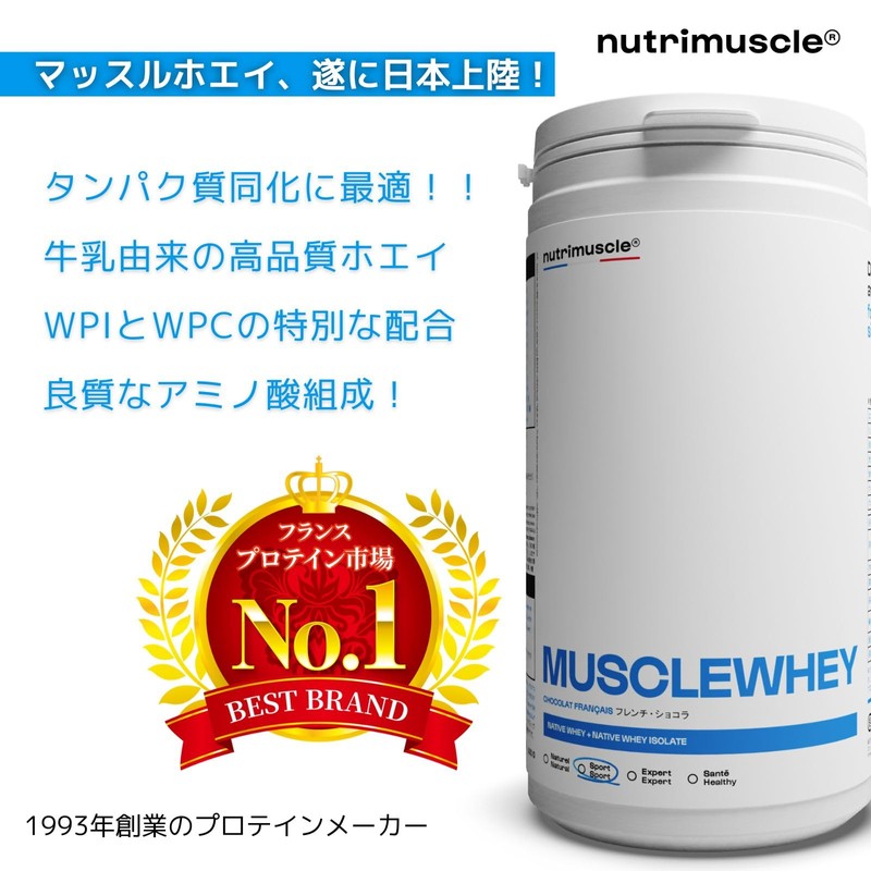ミックスプロテイン (ホエイ & アイソレート) マッスルホエイ 天然由来プロテイン 筋力トレーニングやフィットネスに Nutrimuscle ニュートリミュスクル 天然チョコレート香料