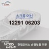 Hyundai Mobis Machine Screw 12291 06203 / 머신 스크류 12291 06203
