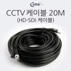 HD-SDI Cable (CCTV Cable) 20M