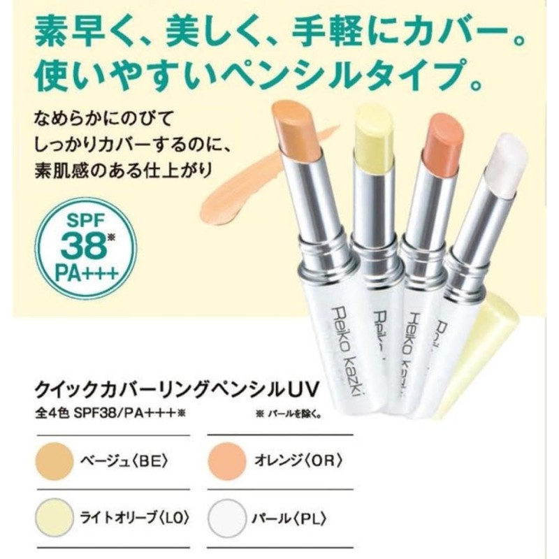 かづきれいこ クイックカバーリングペンシル UV (BE ＜ベージュ＞) SPF38 PA+++ シミ・そばかす ピンポイントでカバー。使いやすいペンシルタイプ。