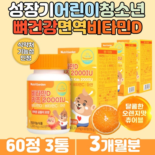 Ministry of Food and Drug Safety certified functional children&#39;s sunshine sunshine chewable vitamin D Swiss-made active form sunshine sunshine vitamin D with good absorption rate in the body / 식약처인증 기능성 어린이 햇살 햇빛 츄어블비타민d 체내 흡수율 좋은 스위스산 활성형 햇살 햇빝 햇볕 비타민D