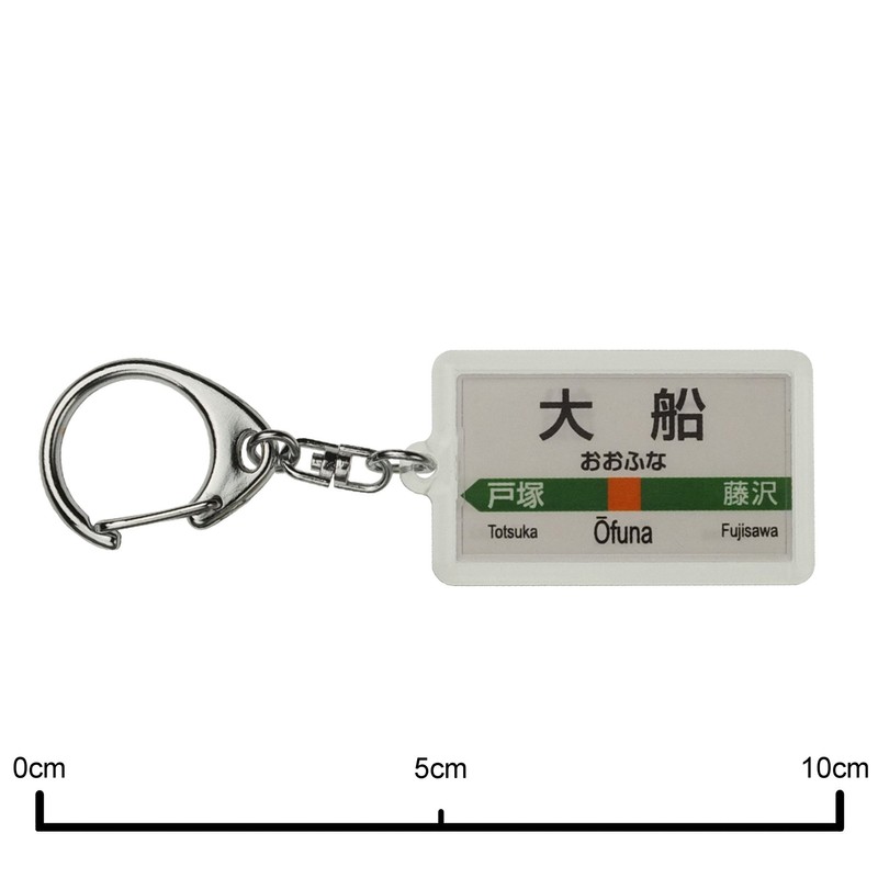 JR東日本 東海道本線 「大船」 キーホルダー 電車グッズ