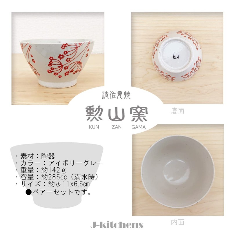 J-kitchens Morizama Kiln Pair, Kura Wanka Rice Bowl Set, Diameter