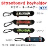 K's Corporation "Skateboard Keychain" Keyring, Keyring, Skateboarding, Finger Skating, Kagoshima,