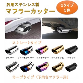 Haverain Muffler Cutter, General Purpose, Mini Car, Car, Dress-Up, Custom Parts, DIY Car Exterior Parts, Car Accessories, Stainless Steel, Beginner, Modification, Easy Installation, Single 5 Colors