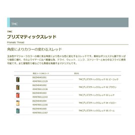 TIEMCO TMC Prismatic Thread #01 Peacock