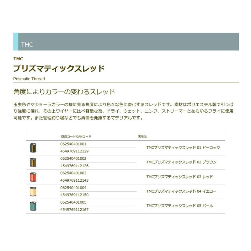 TIEMCO TMC Prismatic Thread #01 Peacock