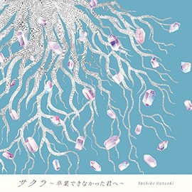 サクラ~卒業できなかった君へ~ (特別盤)