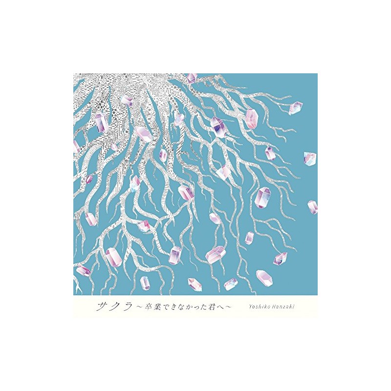 サクラ~卒業できなかった君へ~ (特別盤)