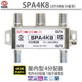 Futako Electric Industrial Antenna Divider, 4 Distribution (4K 8K BS CS CATV Terrestrial Digital), Indoor Use, Single Terminal Current Passing Type, SH Mark Included (SPA4K8) (1 Terminal 4 Power