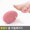 Foot mill stone callus remover/stone callus remover foot care heel calluses foot care / 발밀이 돌 각질제거기/돌각질제거기 풋케어 뒷꿈치 각질 발관리
