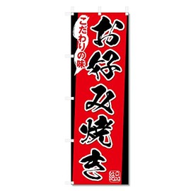 Nobori Flag Okonomiyaki Related (600 x 1800) (Okonomiyaki 5-17646)